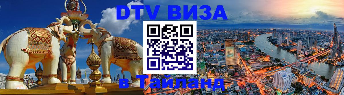 Оформить DTV визу в Тайланд 