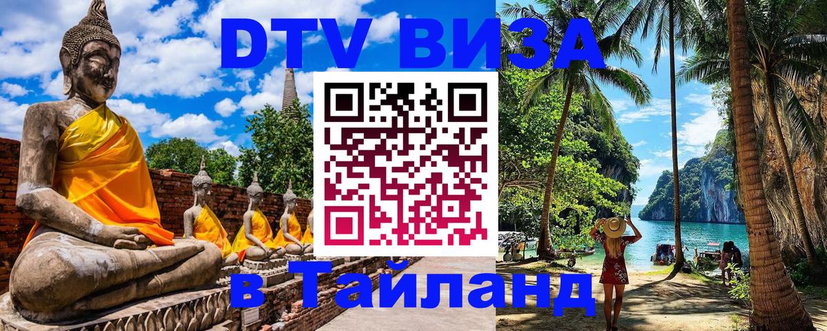 Как сделать DTV визу в Тайланд 